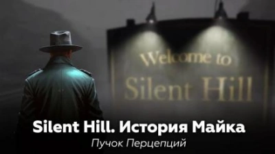 Silent Hill: История Майка - Пучок Перцепций - Библиотека аудиокниг