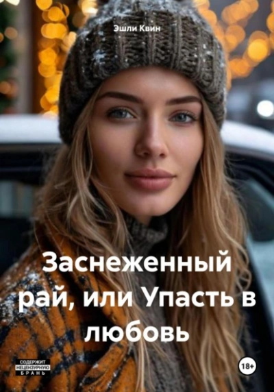 Заснеженный рай, или Упасть в любовь - Эшли Квин - Библиотека аудиокниг