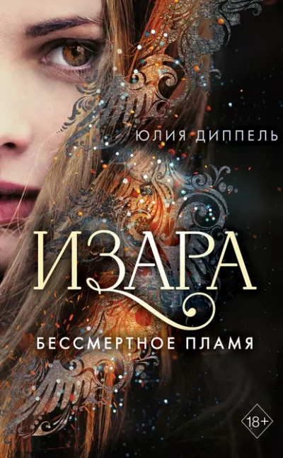 Бессмертное пламя - Юлия Диппель - Библиотека аудиокниг