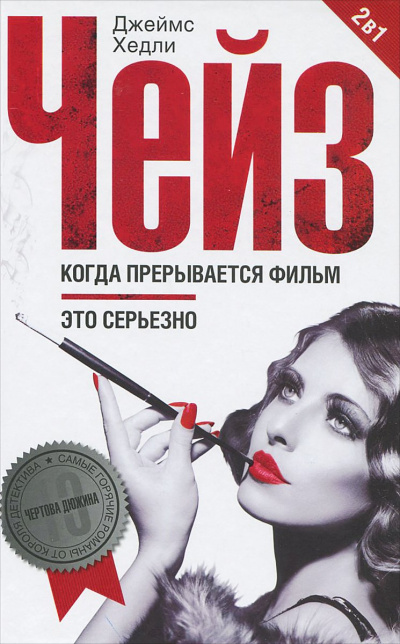 Когда прерывается фильм - Хедли Чейз Джеймс - Библиотека аудиокниг