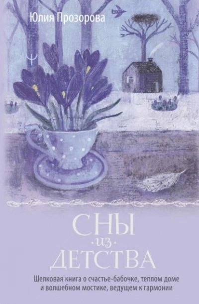 Сны из детства. Шелковая книга о счастье-бабочке, теплом доме и волшебном мостике, ведущем к гармон - Юлия Прозорова - Библиотека аудиокниг