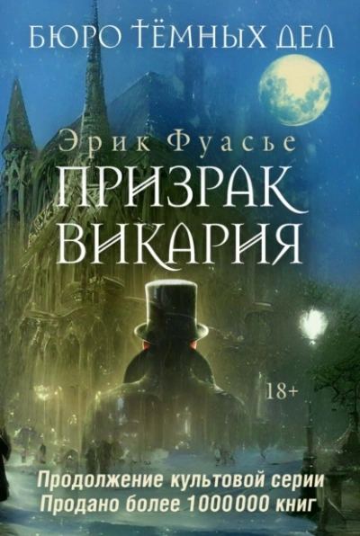 Призрак Викария - Эрик Фуасье - Библиотека аудиокниг