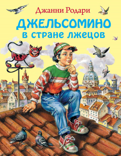 Джельсомино в стране лжецов - Джанни Родари - Библиотека аудиокниг