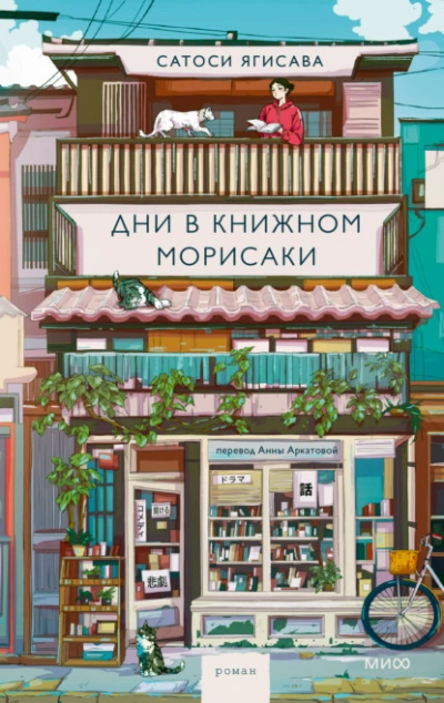Дни в книжном Морисаки - Сатоси Ягисава - Библиотека аудиокниг