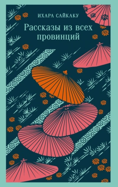 Рассказы из всех провинций - Сайкаку Ихара - Библиотека аудиокниг