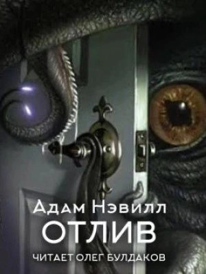 Отлив - Адам Нэвилл - Библиотека аудиокниг