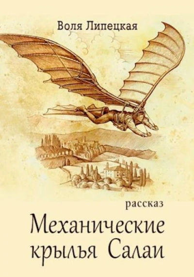 Механические крылья Салаи - Воля Липецкая - Библиотека аудиокниг