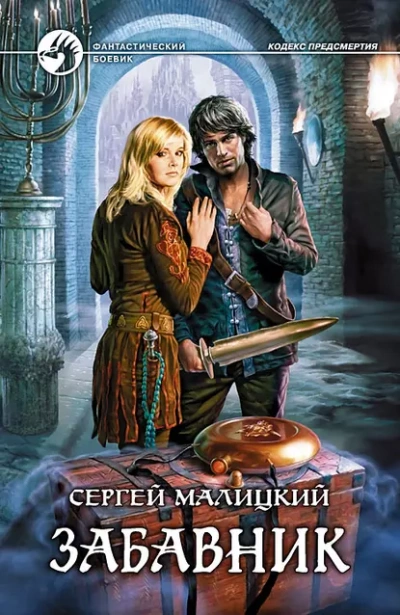 Забавник - Сергей Малицкий - Библиотека аудиокниг
