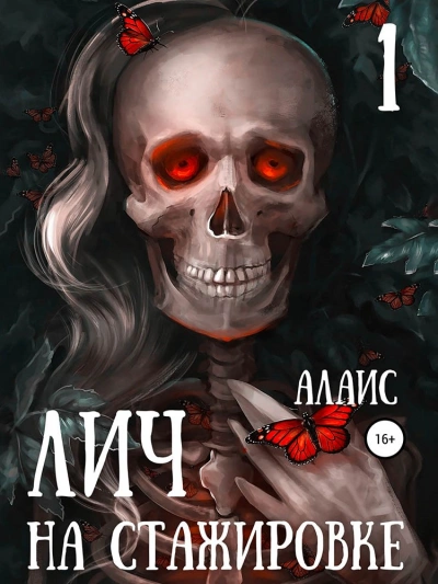 Лич на стажировке. Часть 1 - Алаис - Библиотека аудиокниг