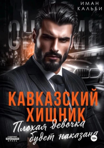 Кавказский Хищник. Плохая девочка будет наказана - Иман Кальби - Библиотека аудиокниг