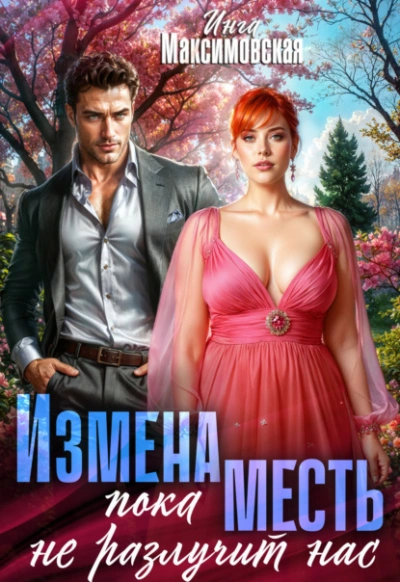 Измена. Пока месть не разлучит нас - Инга Максимовская - Библиотека аудиокниг