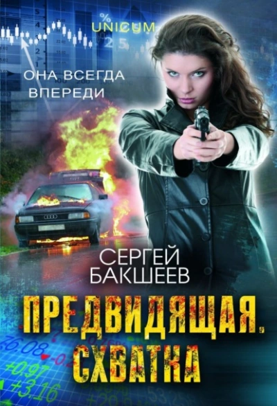 Предвидящая: схватка - Сергей Бакшеев - Библиотека аудиокниг