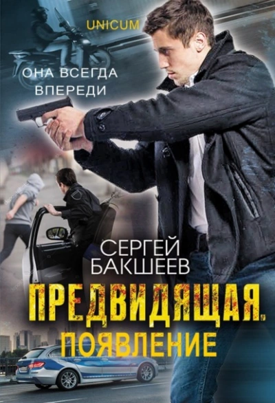 Предвидящая: появление - Сергей Бакшеев - Библиотека аудиокниг