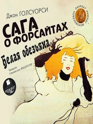 Белая обезьяна. Идиллия - Джон Голсуорси - Библиотека аудиокниг