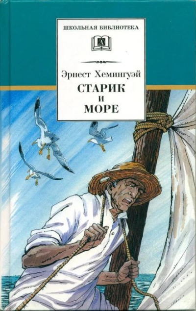 Старик и море - Эрнест Хемингуэй - Библиотека аудиокниг