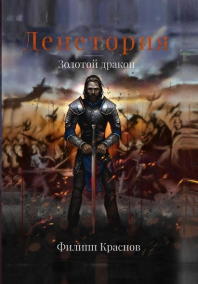Золотой дракон - Филипп Краснов - Библиотека аудиокниг
