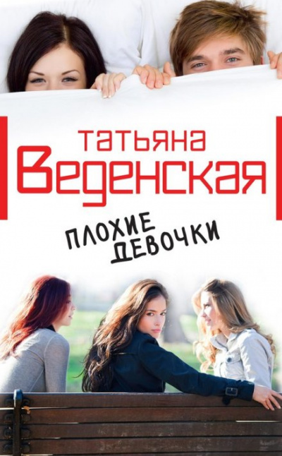 Плохие девочки - Татьяна Веденская - Библиотека аудиокниг