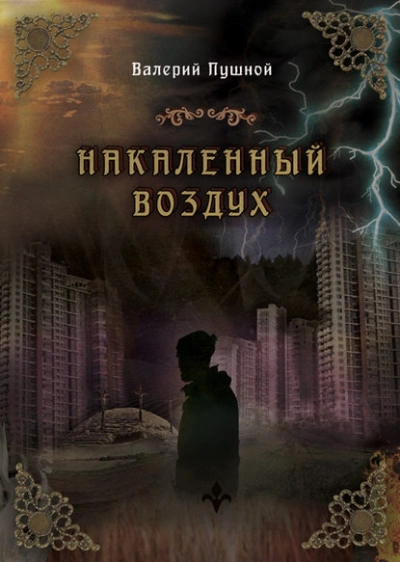 Накаленный воздух - Валерий Пушной - Библиотека аудиокниг