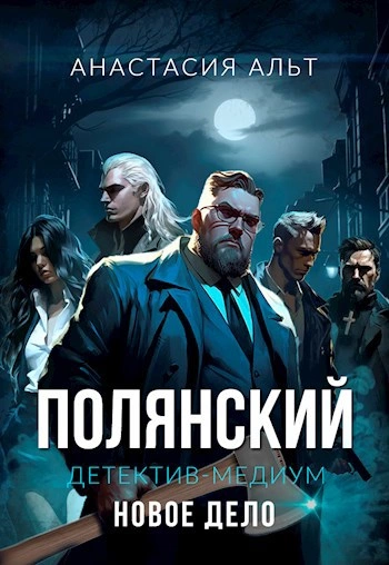 Полянский. Детектив-медиум. Новое дело - Библиотека аудиокниг