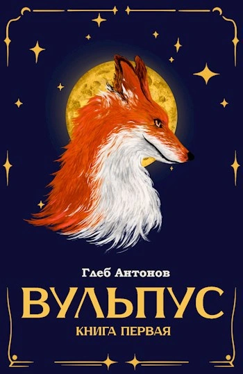 Языки пламени - Глеб Настин - Библиотека аудиокниг