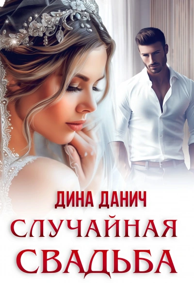 Случайная свадьба - Дина Данич - Библиотека аудиокниг