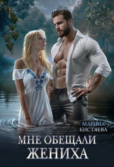Мне обещали жениха - Марина Кистяева - Библиотека аудиокниг