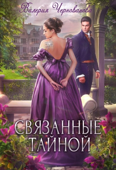 Связанные тайной - Валерия Чернованова - Библиотека аудиокниг