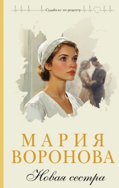 Новая сестра - Мария Воронова - Библиотека аудиокниг