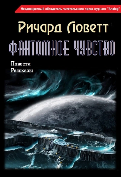Повести и рассказы - Ричард Ловетт - Библиотека аудиокниг