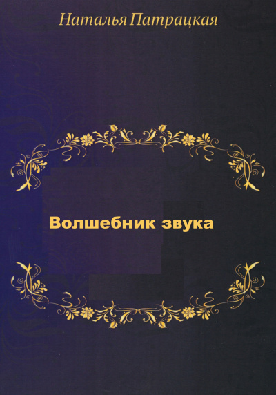 Волшебник звука - Наталья Шапошникова - Библиотека аудиокниг