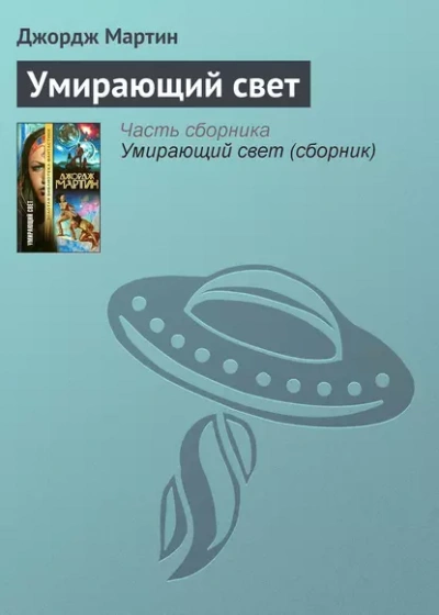 Тысяча миров. Умирающий свет - Джордж Мартин - Библиотека аудиокниг