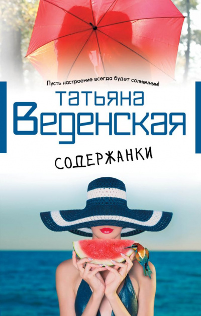 Содержанки - Татьяна Веденская - Библиотека аудиокниг