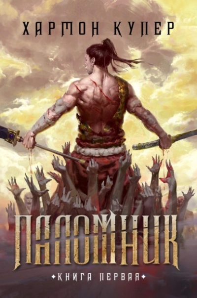 Паломник. Книга 1 - Купер Хармон - Библиотека аудиокниг