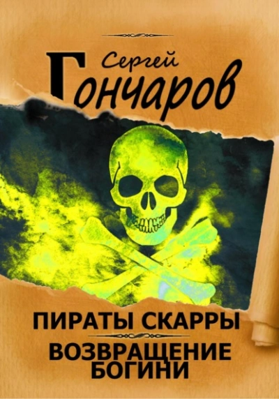 Возвращение богини - Сергей Гончаров - Библиотека аудиокниг