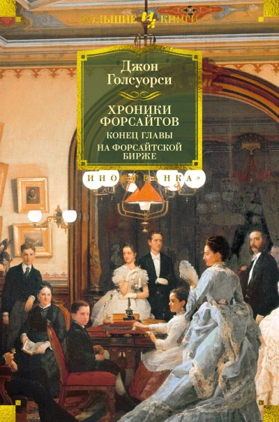 На Форсайтской бирже (сборник рассказов) - Джон Голсуорси - Библиотека аудиокниг