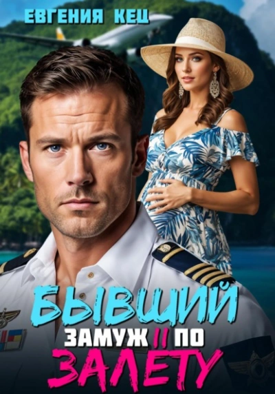 Бывший. Замуж по залёту - Евгения Кец - Библиотека аудиокниг