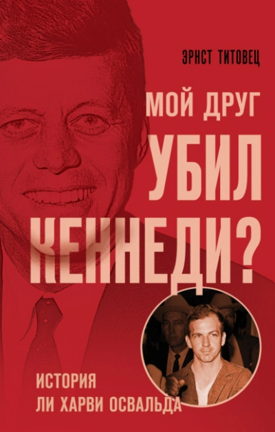 Мой друг убил Кеннеди? История Ли Харви Освальда - Эрнст Титовец - Библиотека аудиокниг