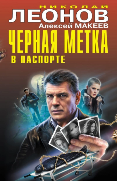 Черная метка в паспорте - Николай Леонов, Алексей Макеев - Библиотека аудиокниг