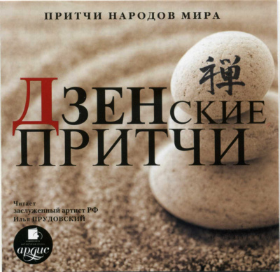 Притчи народов мира. Дзенские притчи - Библиотека аудиокниг