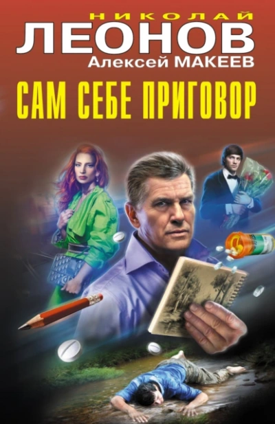 Сам себе приговор - Николай Леонов, Алексей Макеев - Библиотека аудиокниг