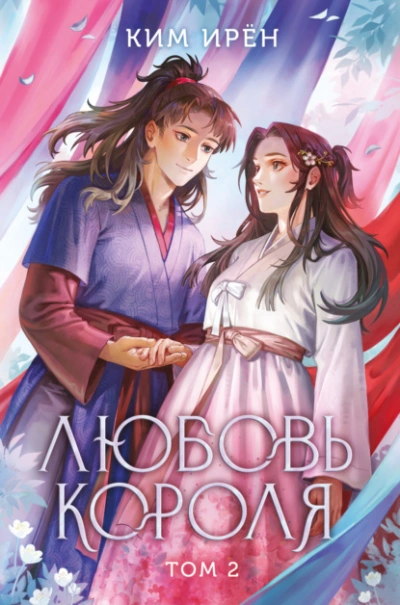 Любовь короля. Том 2 - Ирён Ким - Библиотека аудиокниг