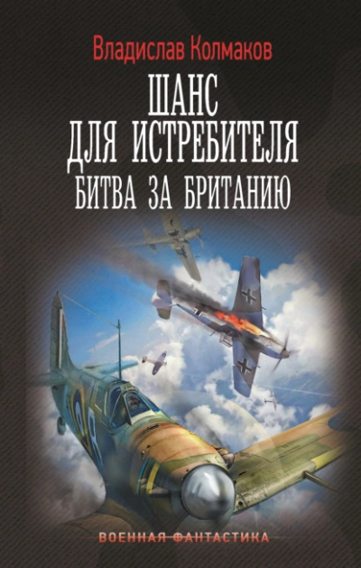 Битва за Британию - Владислав Колмаков - Библиотека аудиокниг