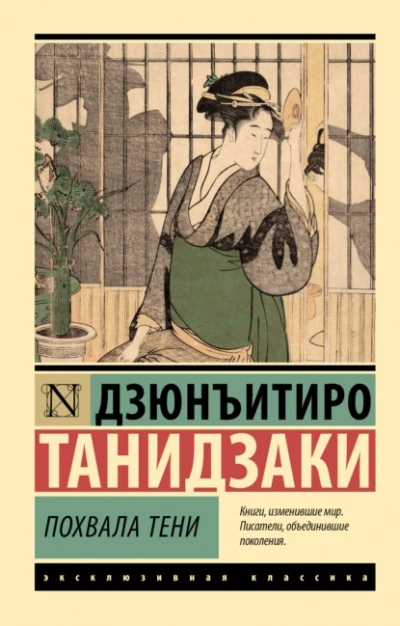 Похвала тени - Дзюнъитиро Танидзаки - Библиотека аудиокниг