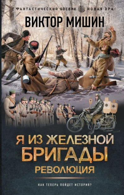Я из Железной бригады. Революция - Виктор Мишин - Библиотека аудиокниг