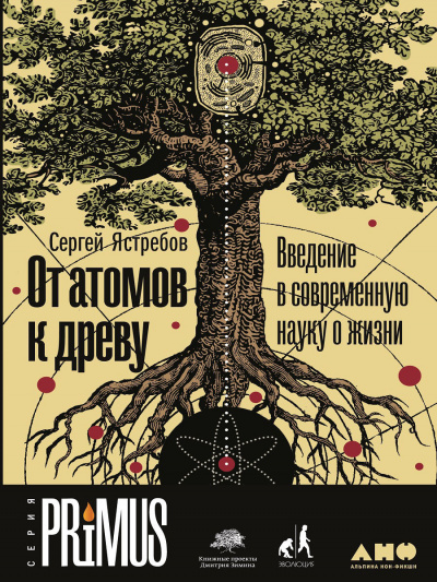 От атомов к древу: Введение в современную науку о жизни - Сергей Ястребов - Библиотека аудиокниг