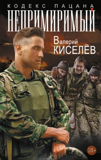 Непримиримый - Валерий Киселев - Библиотека аудиокниг