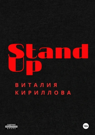 Stand Up Виталия Кириллова - Виталий Кириллов - Библиотека аудиокниг