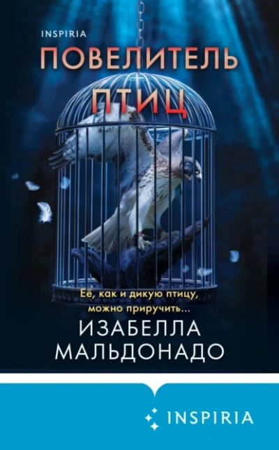 Повелитель птиц - Изабелла Мальдонадо - Библиотека аудиокниг