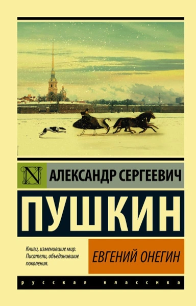Евгений Онегин. Борис Годунов. Маленькие трагедии - Александр Пушкин - Библиотека аудиокниг