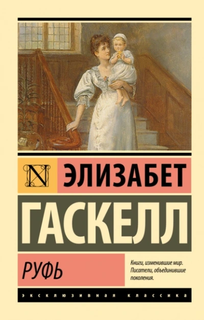 Руфь - Элизабет Гаскелл - Библиотека аудиокниг